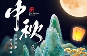 明月照團(tuán)圓 人間共此時 星廣傳媒祝您中秋快樂